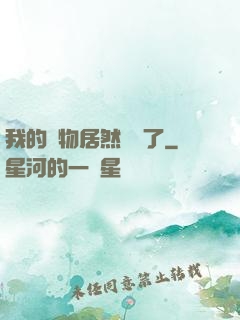 我的寵物居然變異了