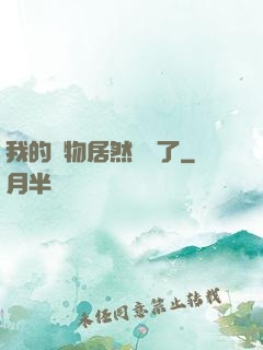 我的寵物居然變異了