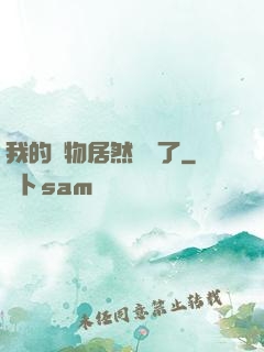 我的寵物居然變異了