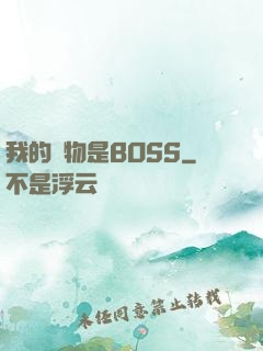 我的寵物是BOSS