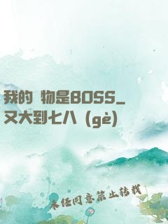我的寵物是BOSS