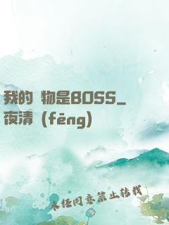 我的寵物是BOSS