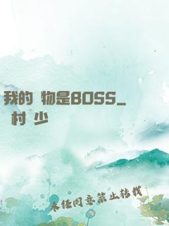 我的寵物是BOSS