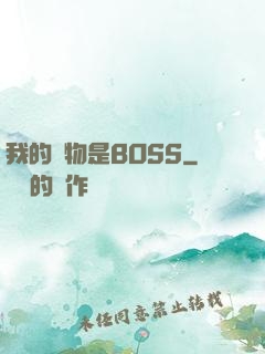 我的寵物是BOSS