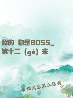 我的寵物是BOSS