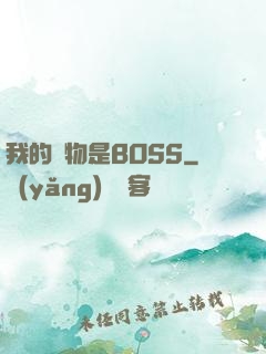 我的寵物是BOSS