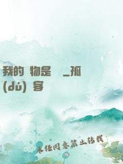 我的寵物是鱷龜