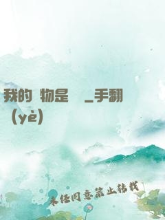 我的寵物是鱷龜