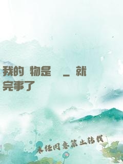 我的寵物是鱷龜