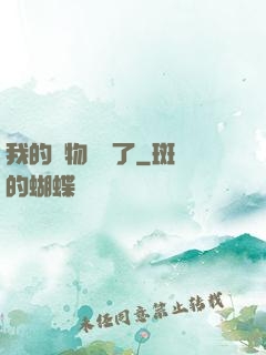 我的寵物開掛了