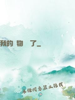 我的寵物開掛了