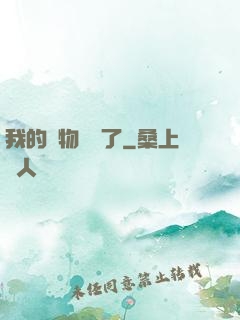 我的寵物開掛了