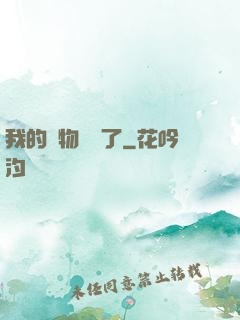 我的寵物開掛了