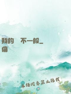 我的寵獸不一般