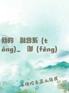 我的寵獸融合系統(tǒng)