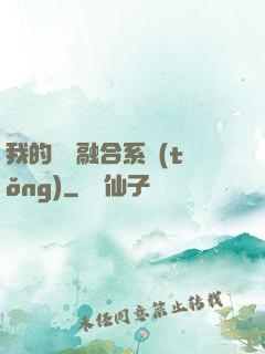 我的寵獸融合系統(tǒng)