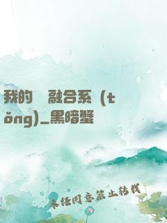 我的寵獸融合系統(tǒng)