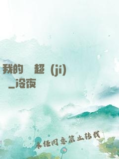 我的寵獸超級(jí)兇
