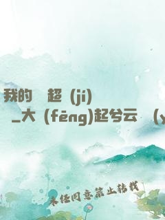 我的寵獸超級(jí)兇