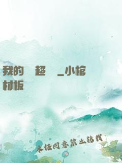 我的寵獸超級兇
