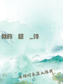 我的寵獸超級兇