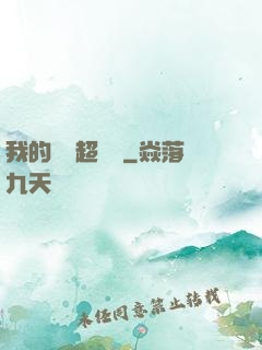 我的寵獸超級兇