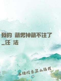 我的寶藏男神藏不住了