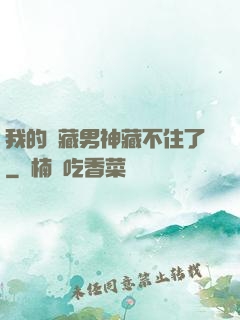 我的寶藏男神藏不住了