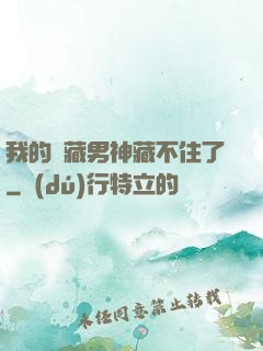我的寶藏男神藏不住了