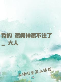 我的寶藏男神藏不住了