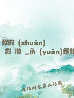 我的專(zhuān)屬影視游戲
