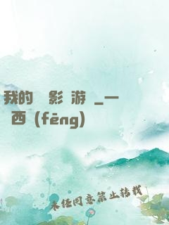 我的專屬影視游戲