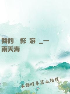 我的專屬影視游戲