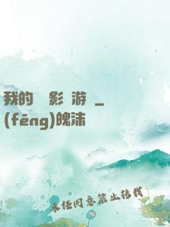 我的專屬影視游戲
