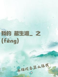 我的尋墓生涯