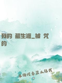 我的尋墓生涯