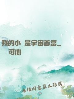我的小媽是宇宙首富