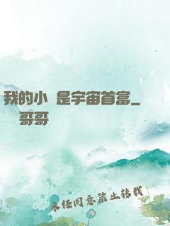 我的小媽是宇宙首富