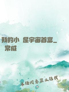 我的小媽是宇宙首富