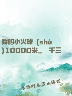 我的小火球術(shù)10000米