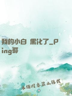 我的小白臉黑化了