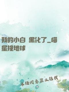 我的小白臉黑化了