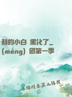 我的小白臉黑化了