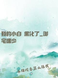 我的小白臉黑化了