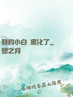 我的小白臉黑化了