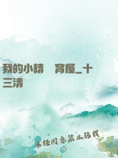我的小精靈飼育屋