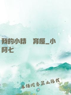 我的小精靈飼育屋