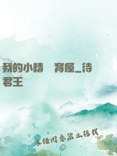 我的小精靈飼育屋