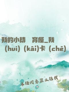 我的小精靈飼育屋