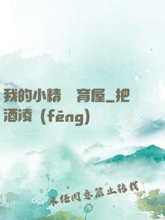 我的小精靈飼育屋